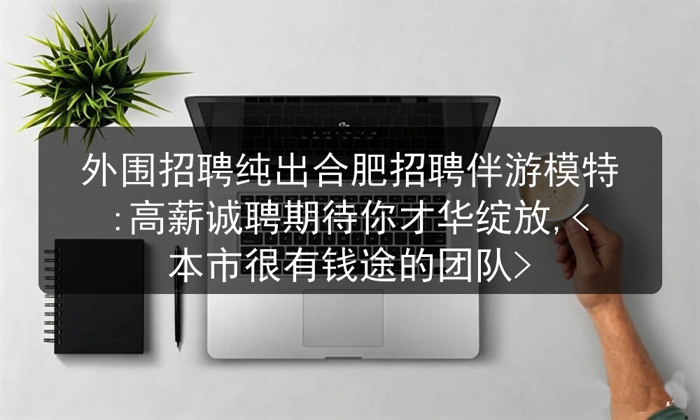 24_外围招聘纯出合肥招聘伴游模特高_6df3b2f05d.jpg